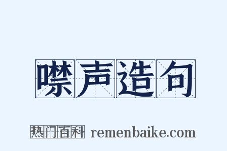 噤声造句是什么意思的图片